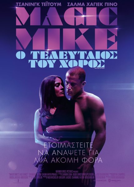 Magic Mike: Ο Τελευταίος του Χορός