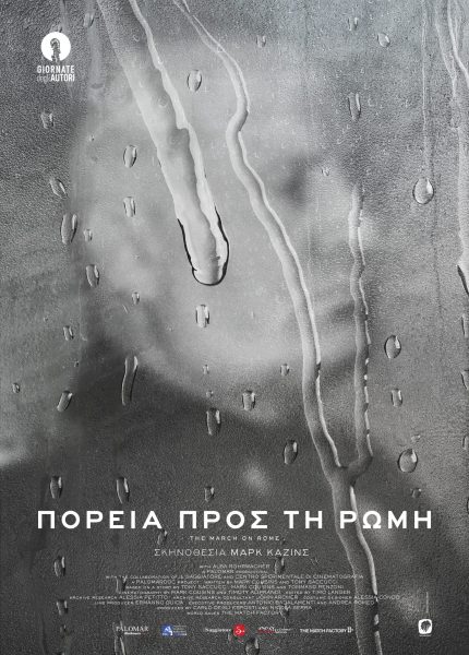 Πορεία προς τη Ρώμη