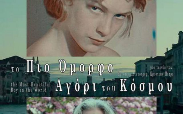 Το Πιο Όμορφο Αγόρι του Κόσμου