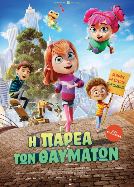 Η Παρέα των Θαυμάτων Η Παρέα των Θαυμάτων