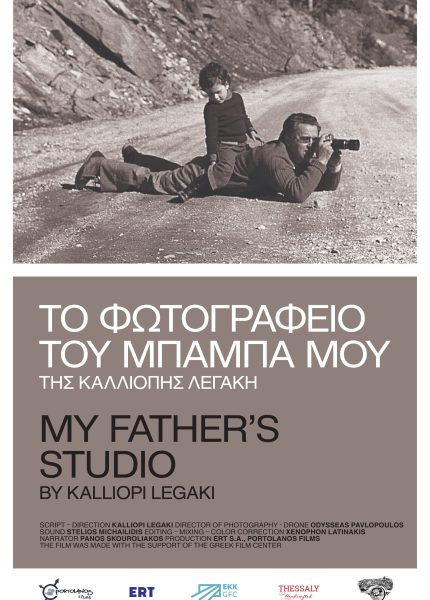 Το Φωτογραφείο του Μπαμπά μου Το Φωτογραφείο του Μπαμπά μου