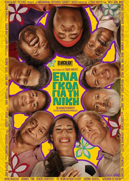 Ένα Γκολ για τη Νίκη