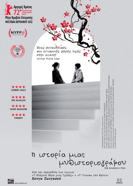 Η Ιστορία μιας Μυθιστοριογράφου