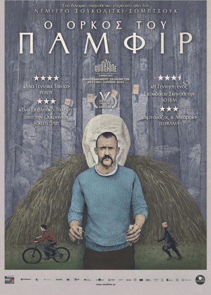 Ο Όρκος του Παμφίρ Ο Όρκος του Παμφίρ