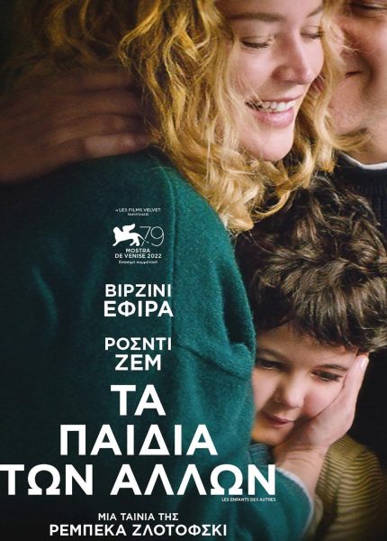 Τα Παιδιά των Άλλων Τα Παιδιά των Άλλων