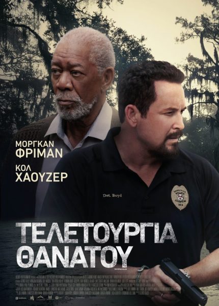 Τελετουργία Θανάτου