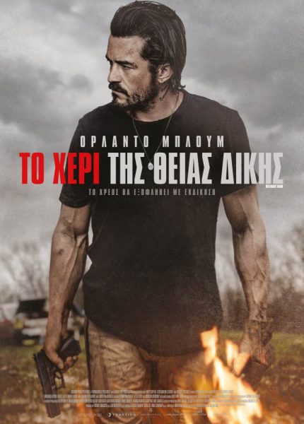 Το Χέρι της Θείας Δίκης Το Χέρι της Θείας Δίκης