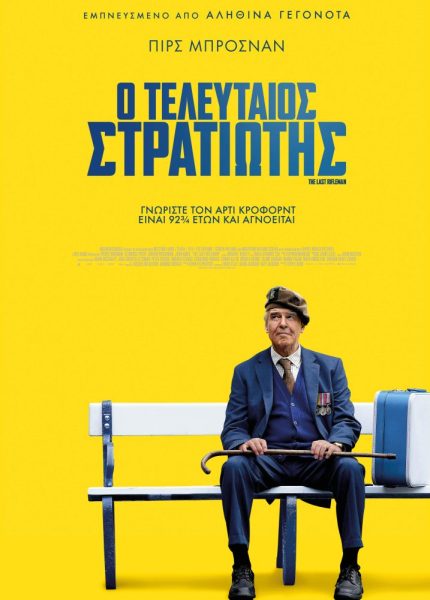 Ο Τελευταίος Στρατιώτης