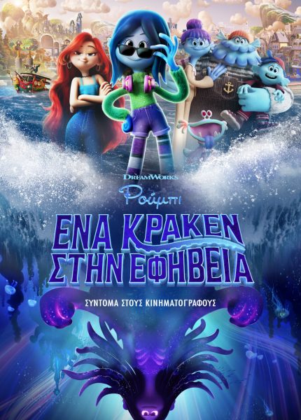 Ρούμπι, Ένα Κράκεν στην Εφηβεία (με υπότιτλους) Ρούμπι, Ένα Κράκεν στην Εφηβεία (με υπότιτλους)