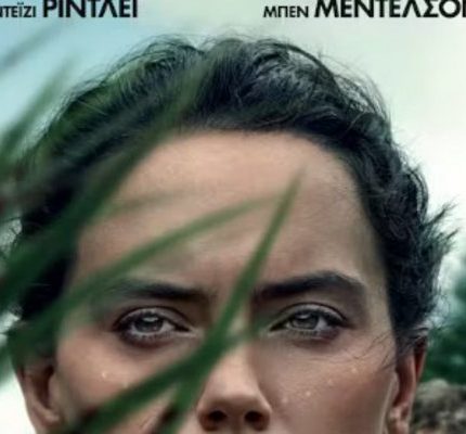 Η Κόρη του Βασιλιά του Βάλτου