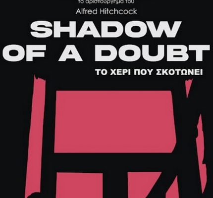 Το Χέρι που Σκοτώνει