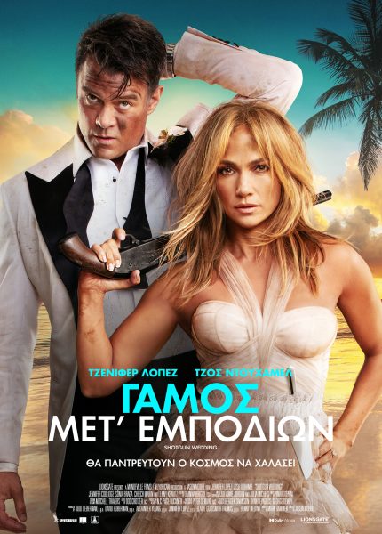 Γάμος Μετ’ Εμποδίων