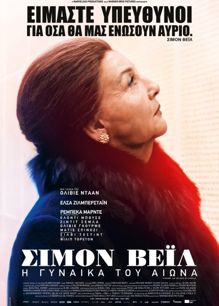 Σιμόν Βέιλ: Η Γυναίκα του Αιώνα Σιμόν Βέιλ: Η Γυναίκα του Αιώνα