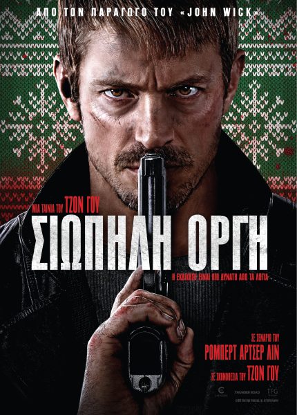 Σιωπηλή Οργή Σιωπηλή Οργή