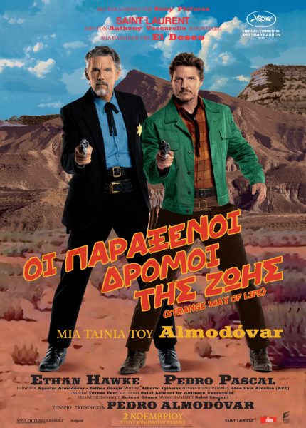 Οι Παράξενοι Δρόμοι της Ζωής