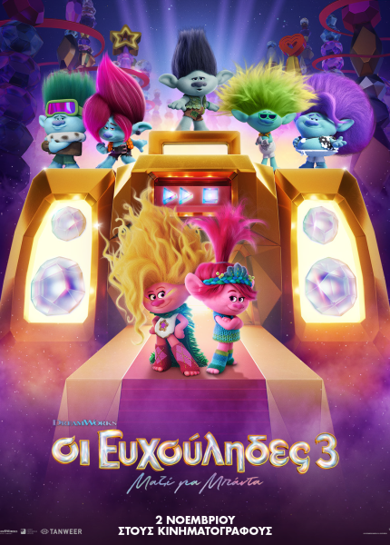 Οι Ευχούληδες 3: Μαζί για Μπάντα