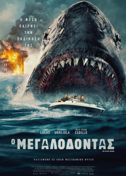 Ο Μεγαλόδοντας