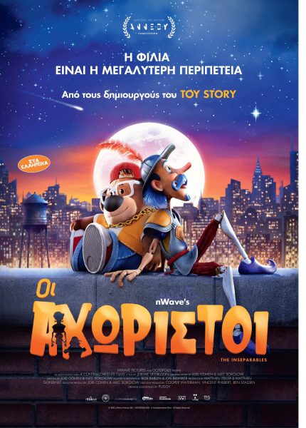 Oι Αχώριστοι