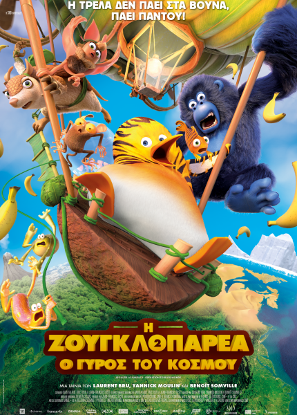 Η Ζουγκλοπαρέα 2: Ο Γύρος του Κόσμου