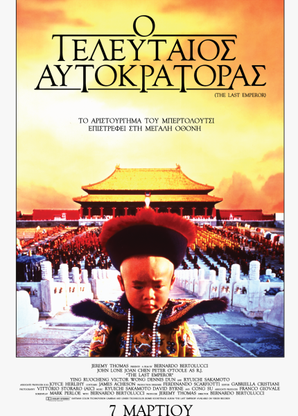 Ο Τελευταίος Αυτοκράτορας