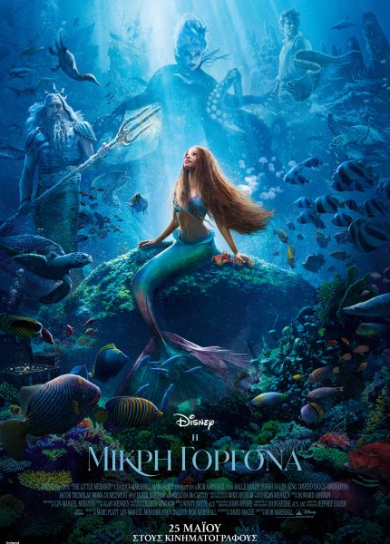 Η Μικρή Γοργόνα (με υπότιτλους)