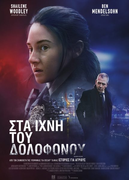 Στα Ίχνη του Δολοφόνου