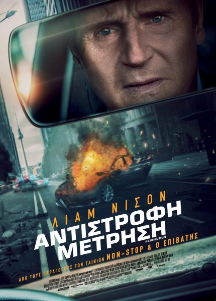 Αντίστροφη Μέτρηση