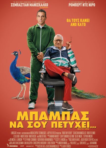 Μπαμπάς να σου Πετύχει