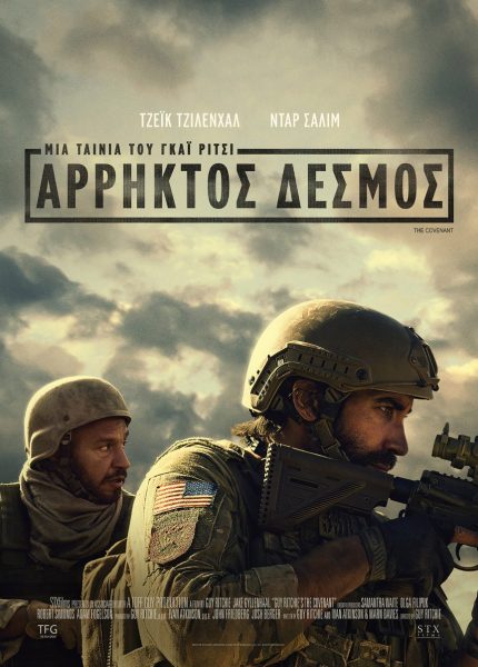 Άρρηκτος Δεσμός