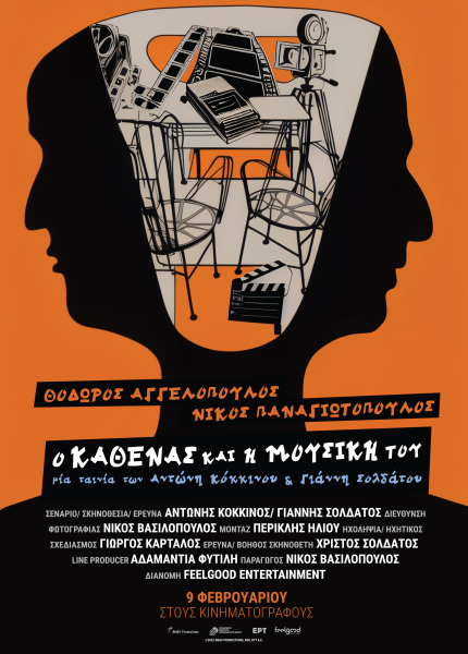Θόδωρος Αγγελόπουλος – Νίκος Παναγιωτόπουλος, Ο Καθένας και η Μουσική του Θόδωρος Αγγελόπουλος – Νίκος Παναγιωτόπουλος, Ο Καθένας και η Μουσική του