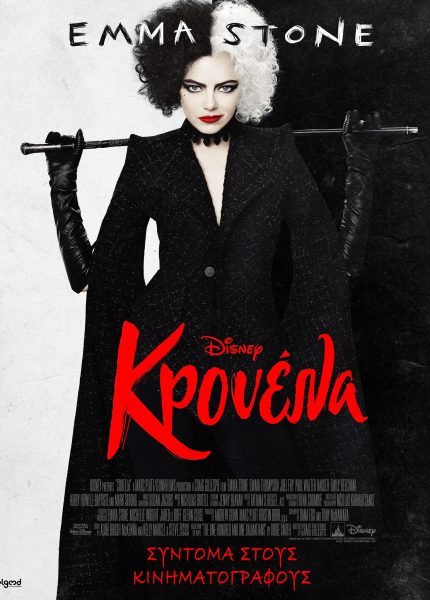 Κρουέλα (με υπότιτλους)