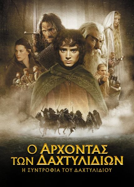 Ο Άρχοντας των Δαχτυλιδιών: Η Συντροφιά του Δαχτυλιδιού