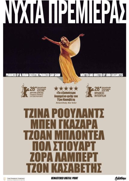 Νύχτα Πρεμιέρας