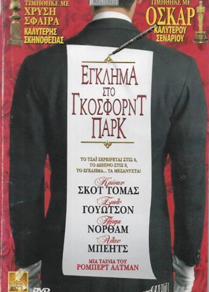 Έγκλημα στο Γκόσφορντ Παρκ