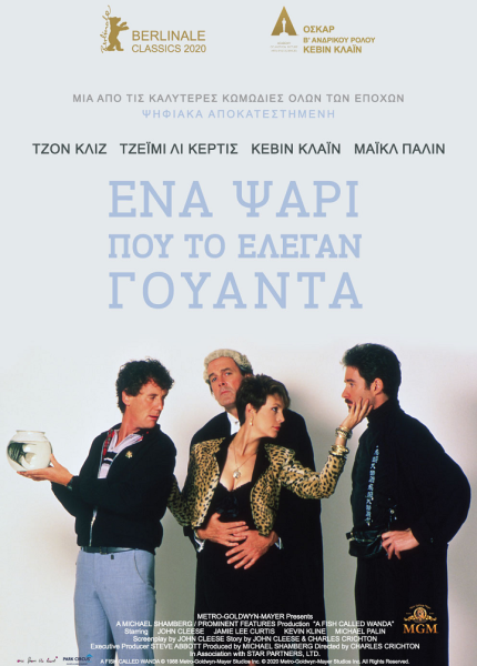 Ένα Ψάρι που το Έλεγαν Γουάντα