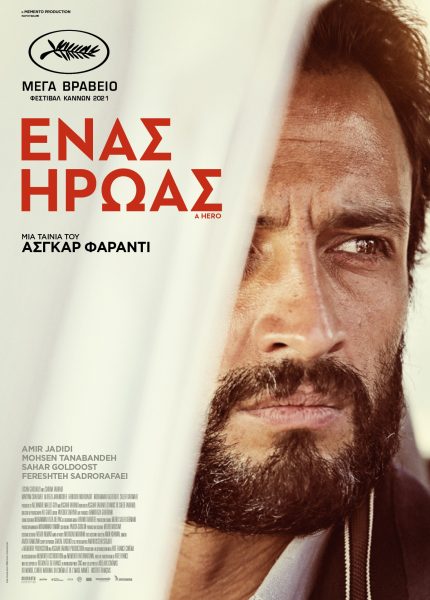 Ένας Ήρωας