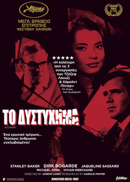 Το Δυστύχημα