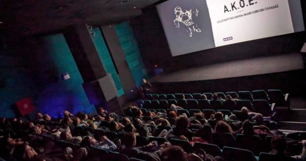 Αποτιμώντας την Ημέρα Ελληνικού Κινηματογράφου