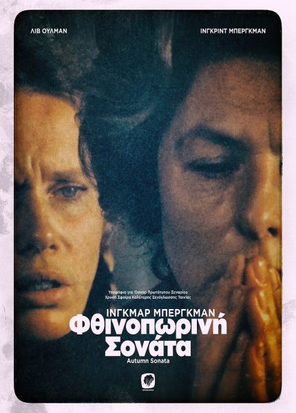 Φθινοπωρινή Σονάτα