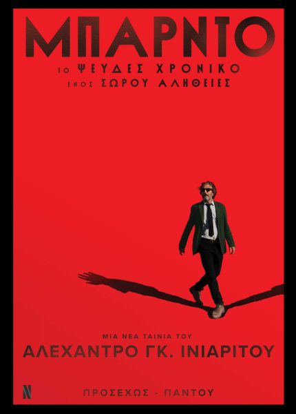 Μπάρντο, το Ψευδές Χρονικό ενός Σωρού Αλήθειες