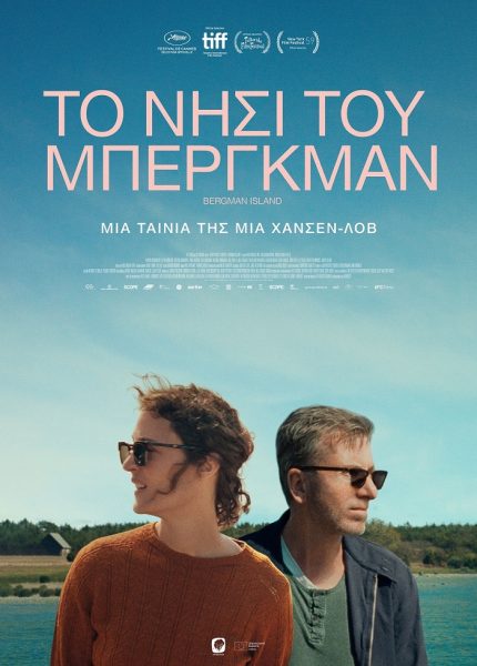 Το Νησί του Μπέργκμαν