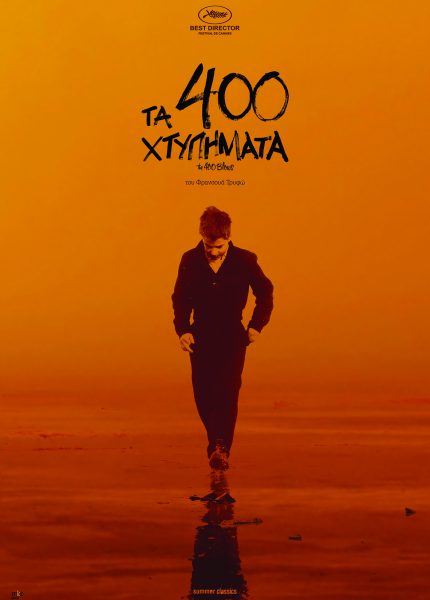 Τα 400 Χτυπήματα