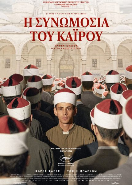 Η Συνωμοσία του Καΐρου Η Συνωμοσία του Καΐρου