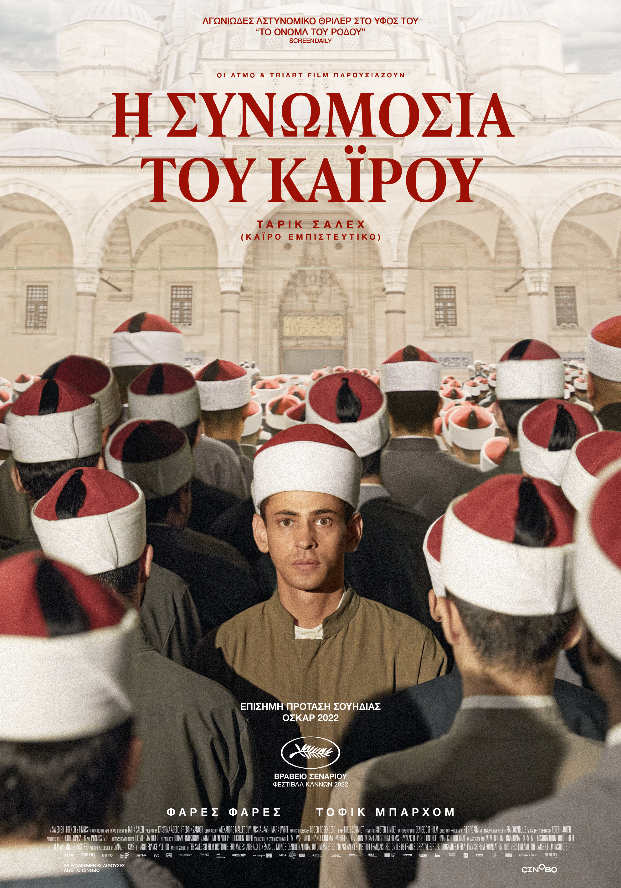 Η Συνωμοσία του Καΐρου