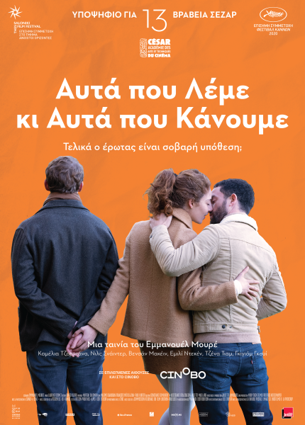 Αυτά που Λέμε κι Αυτά που Κάνουμε
