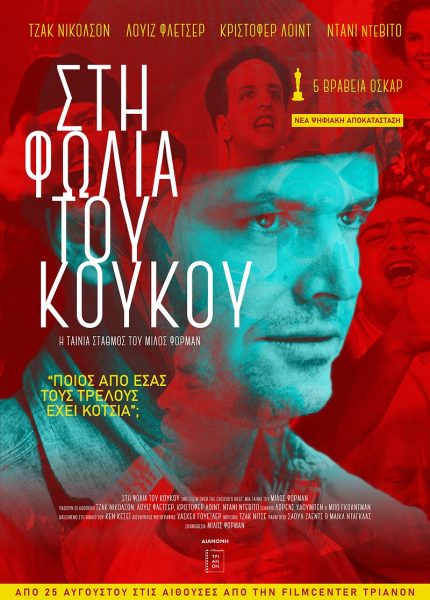 Στη Φωλιά του Κούκου