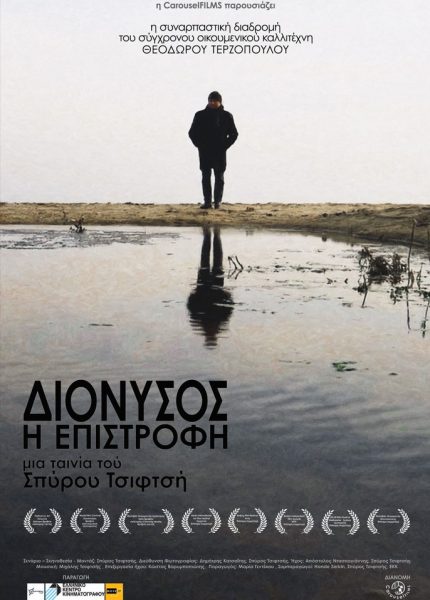 Διόνυσος Η Επιστροφή