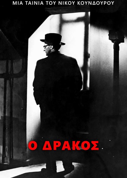 Ο Δράκος