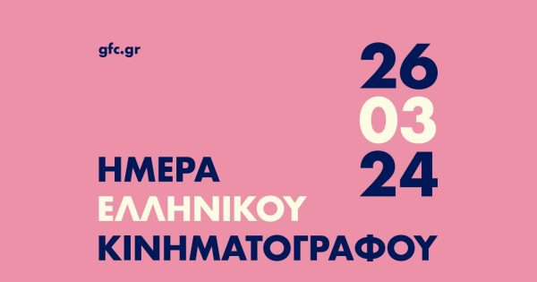 Η Καίτη Γαρμπή και ο Γιάννης Τσορτέκης ambassadors της Ημέρας Ελληνικού Κινηματογράφου