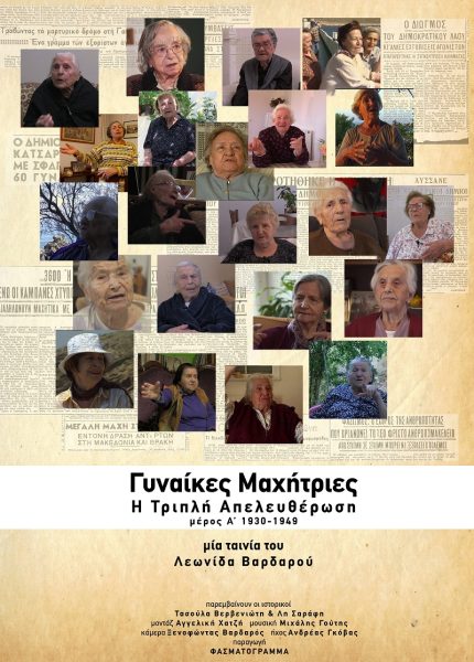 Γυναίκες Μαχήτριες – Η Τριπλή Απελευθέρωση